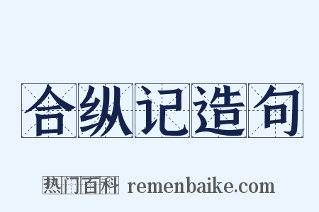 合纵记造句是什么意思的图片